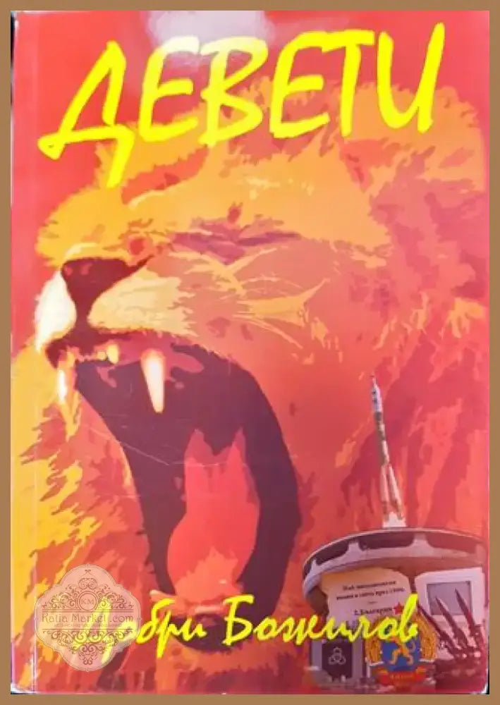Девети (771) - Книга