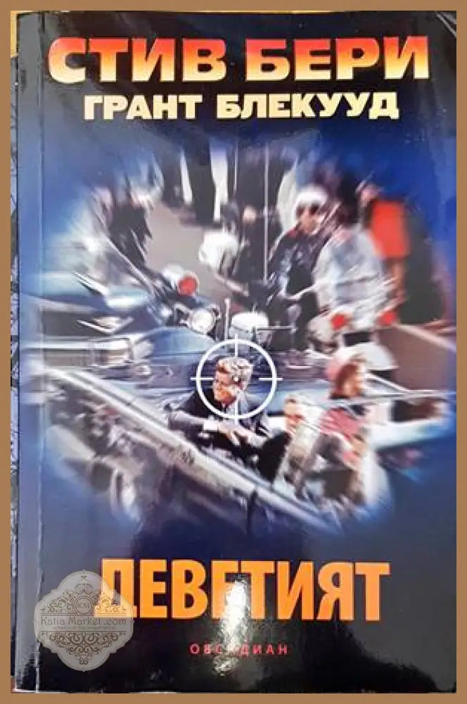 Деветият - Стив Бери Грант Блекууд - Книги