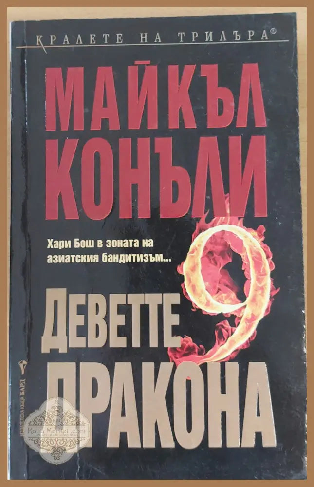 Деветте дракона - Майкъл Конъли - Книги