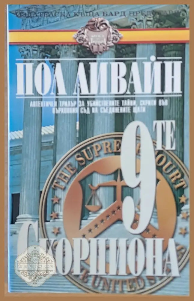 Деветте скорпиона - Пол Ливайн - Книги