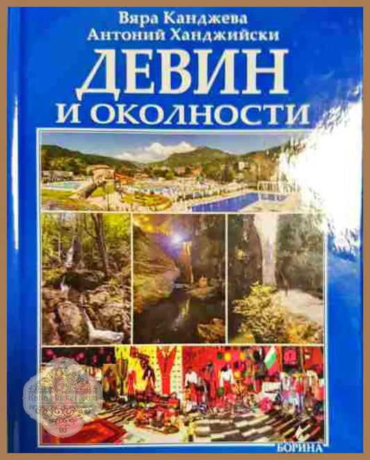 Девин и околности - Вяра Канджева Антоний Ханджийски - Книга