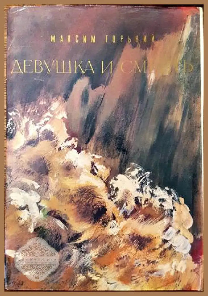 Девушка и смерть - Максим Горкий - Книги