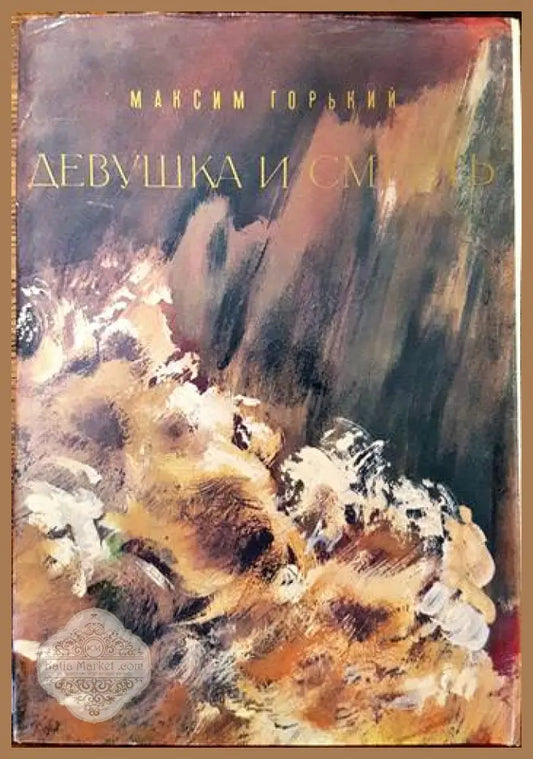 Девушка и смерть - Максим Горкий - Книги