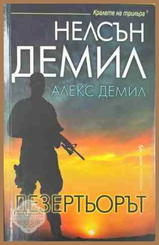Дезертьорът - Нелсън и Алекс Демил - Книга
