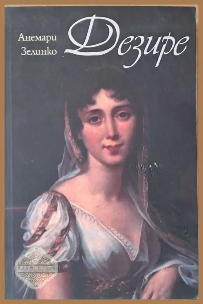 Дезире - Анемари Зелинко - Книги