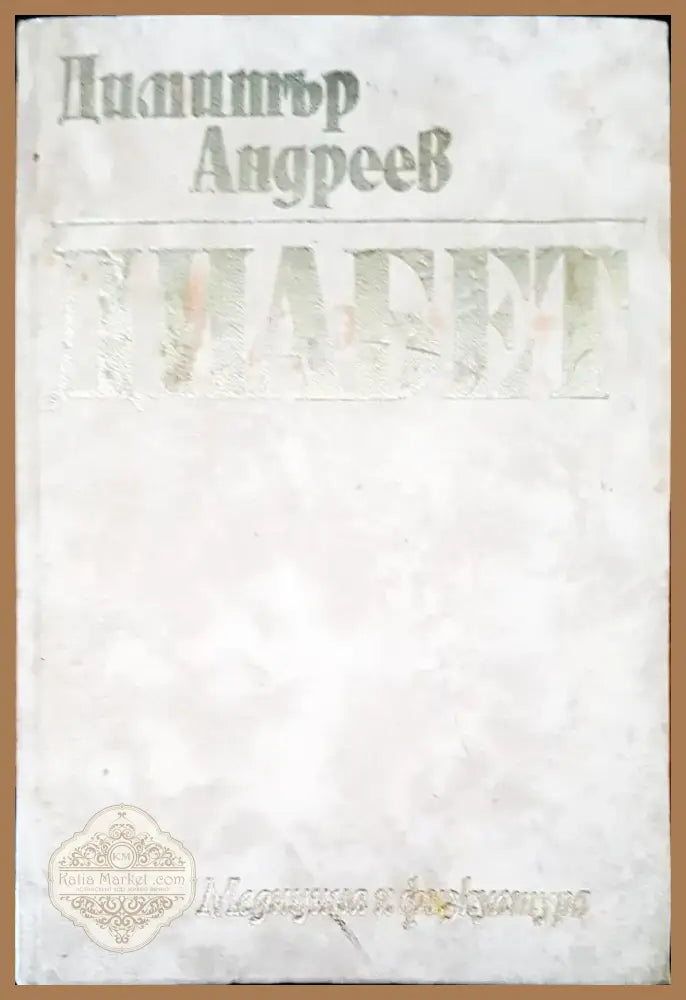 Диабет (260) - Книга