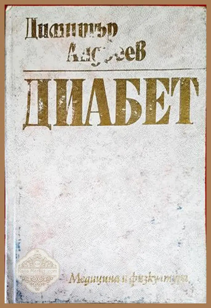 Диабет - Димитър Андреев - Книги