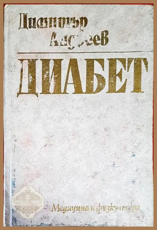 Диабет - Димитър Андреев - Книги