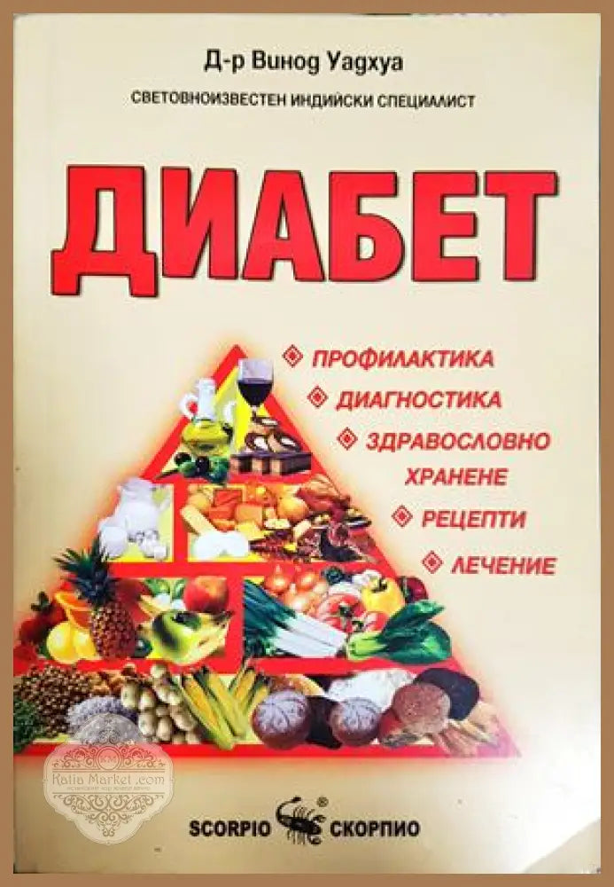 Диабет - Винод Уадхуа