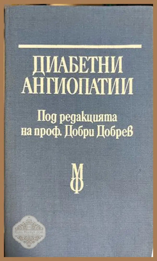 Корица на Диабетни ангиопатии