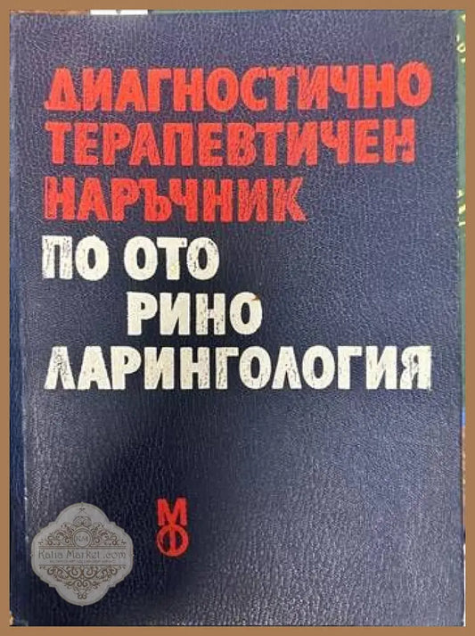 Диагностично-терапевтичен наръчник по оториноларингология - В. Павлов - Книги