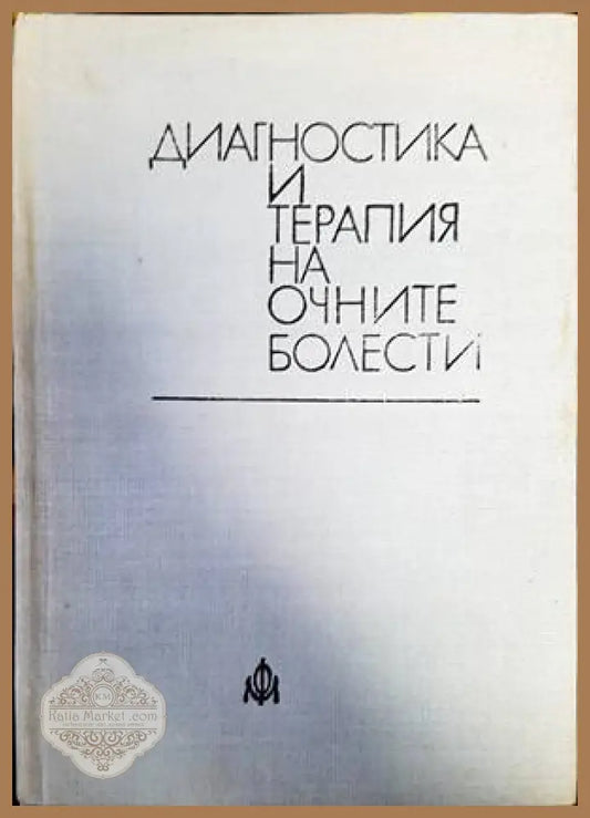 Диагностика и терапия на очните болести - Колектив - Книги