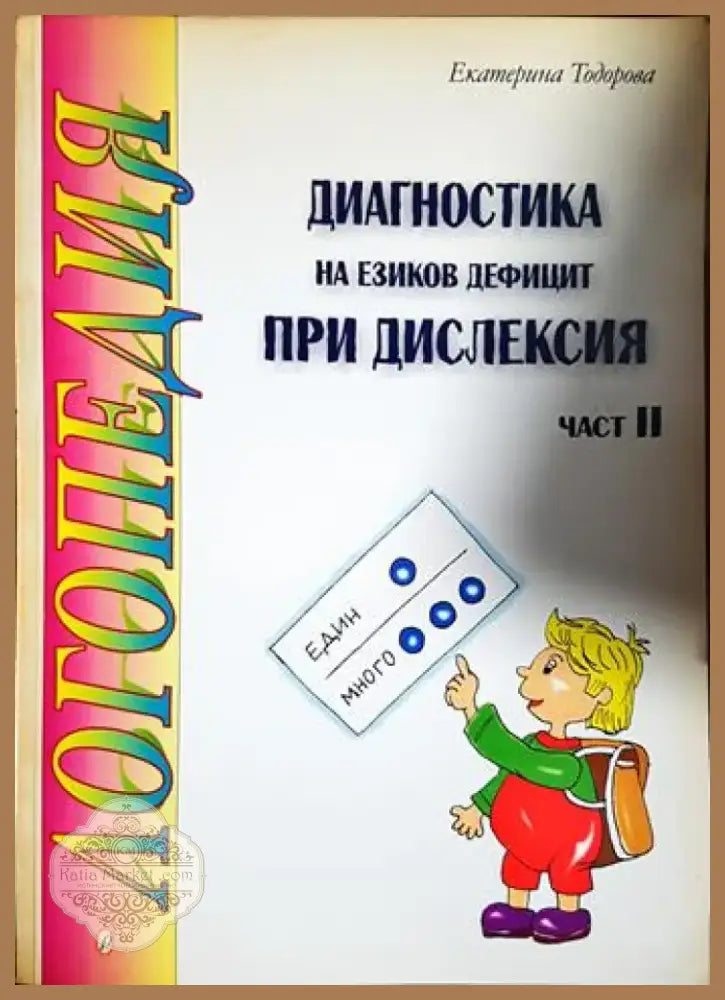 Диагностика на езиков дефицит при дислексия. Част 2 (4130) - Книга