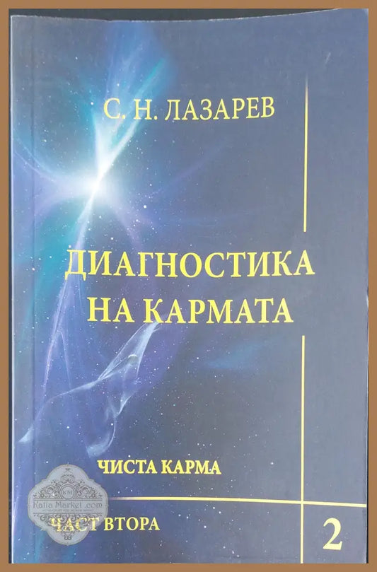 Диагностика на кармата 2 част втора - С. Н. Лазарев - Книги