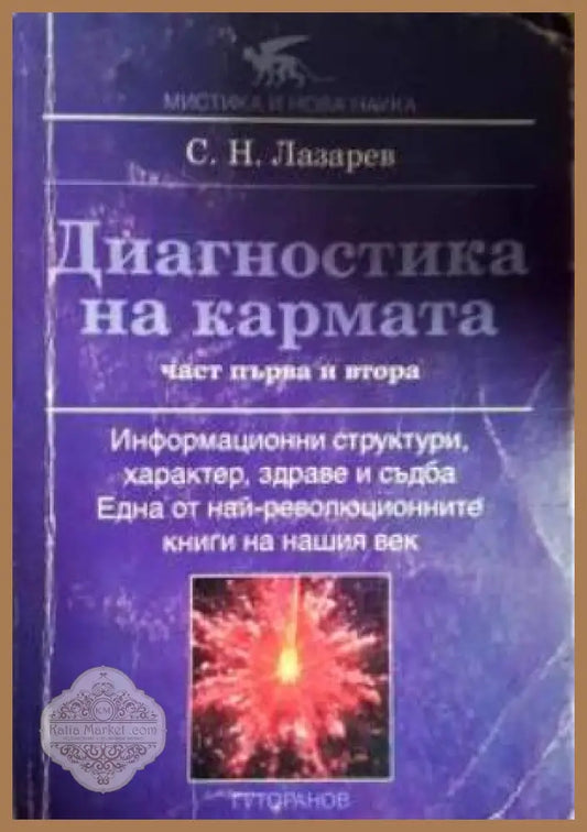 Диагностика на кармата. Част 1-2: Информационни структури характер здраве и съдба - Сергей Н. Лазарев - Книга
