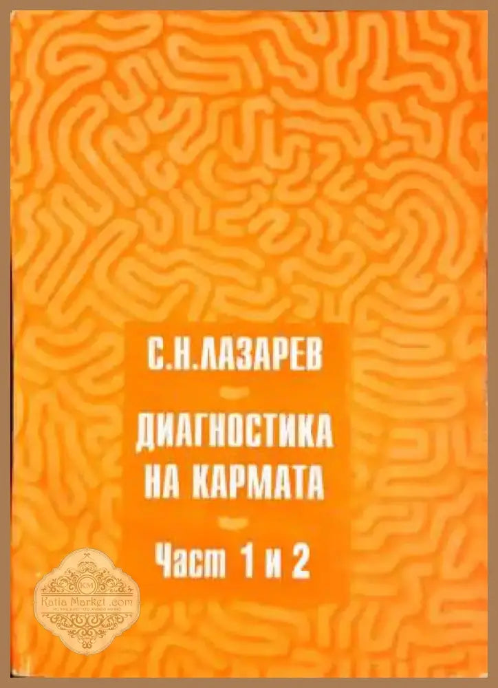 Диагностика на кармата. Част 1-2 - С. Н. Лазарев (5834) - Книга