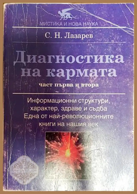Диагностика на кармата. Част 1-2 - С. Н. Лазарев - Книги