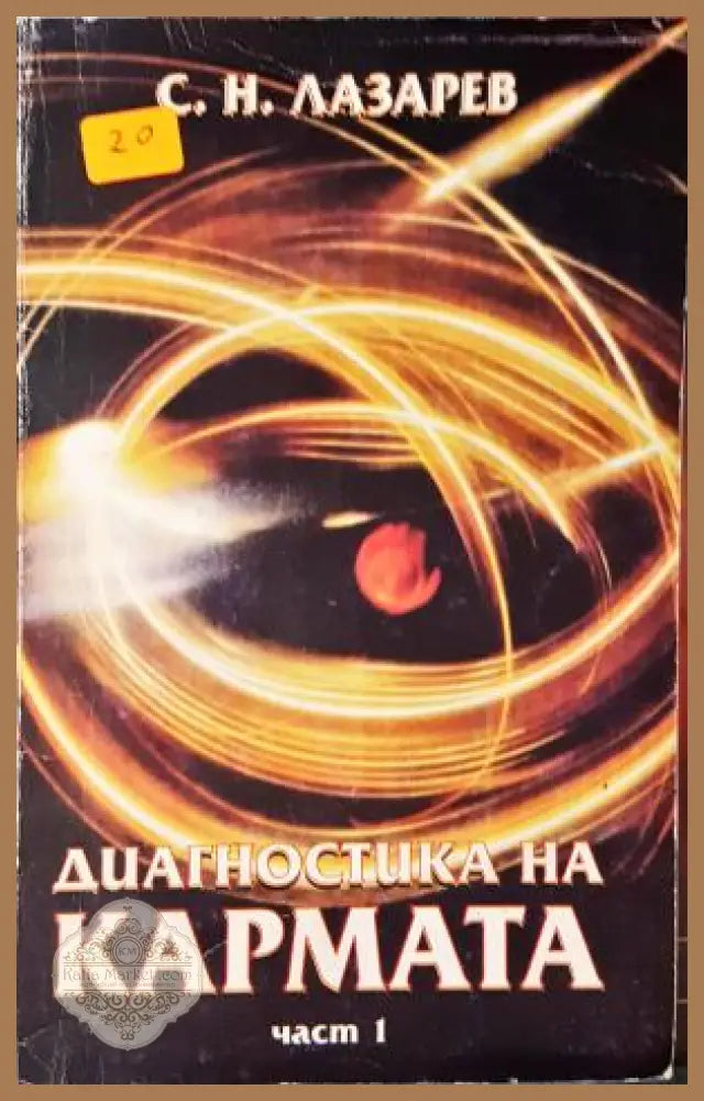 Диагностика на кармата. Част 1