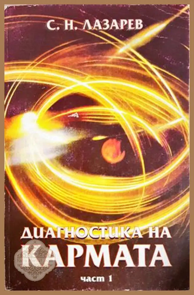 Диагностика на кармата. Част 1 - Сергей Н. Лазарев - Книга