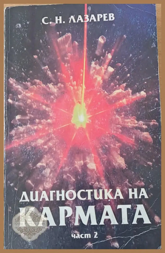 Диагностика на кармата част 2 - Гуторанов - Книги