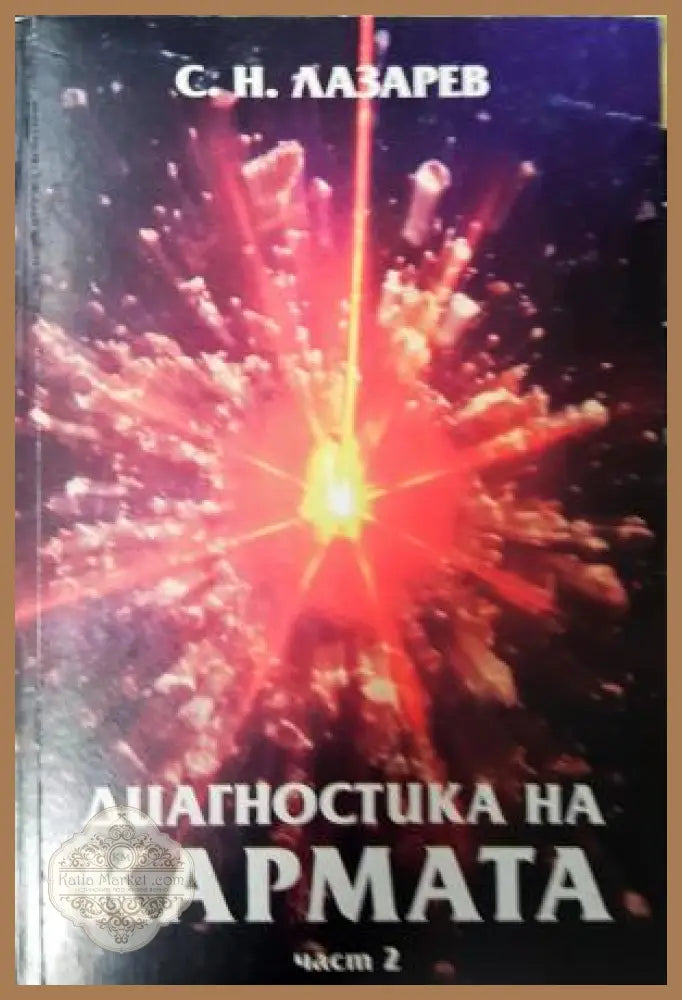 Диагностика на кармата. Част 2 - С. Н. Лазарев - Книга