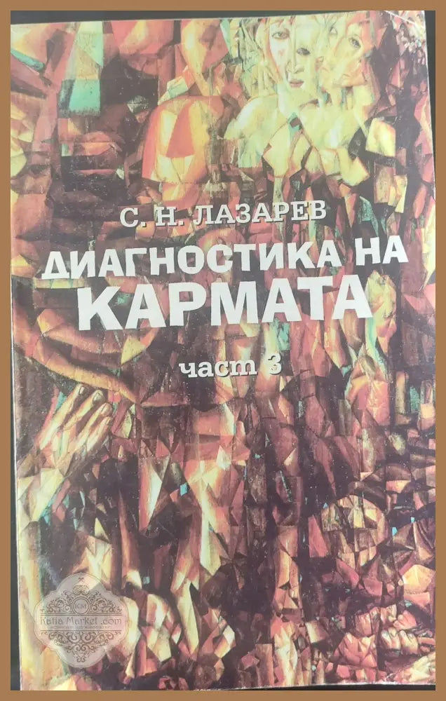 Диагностика на кармата част 3 - С. Н. Лазарев - Книги