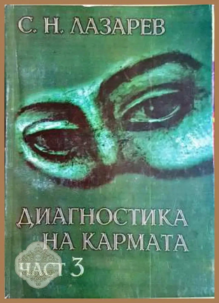 Диагностика на кармата. Част 3 - Сергей Н. Лазарев - Сергей Н. Лазарев - Книга