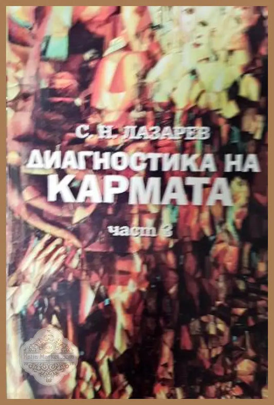 Диагностика на кармата. Част 3 - Сергей Н. Лазарев - Книга
