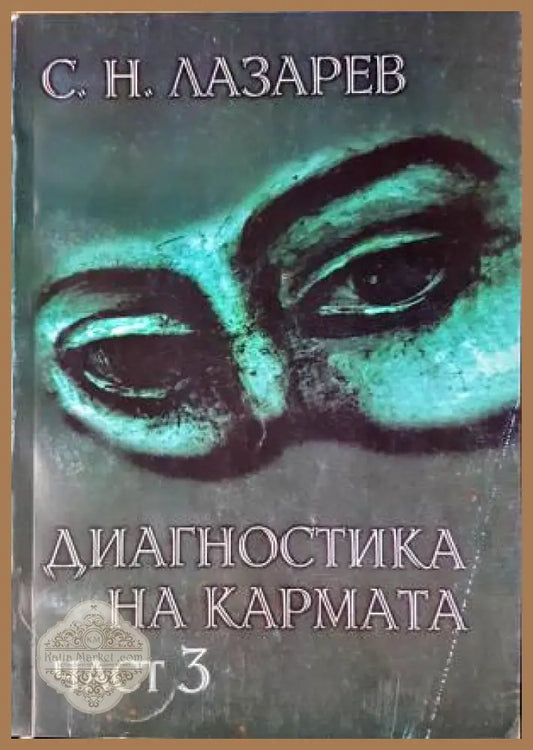 Диагностика на кармата. Част 3 - Сергей Н. Лазарев - Книга