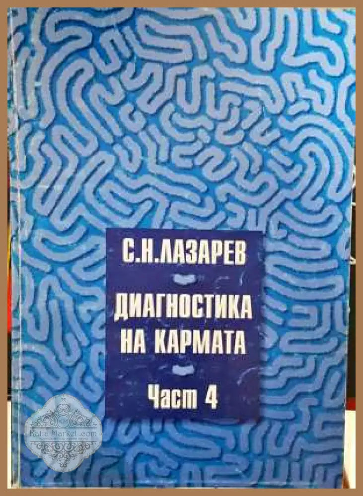 Диагностика на кармата. Част 4 - Сергей Н. Лазарев