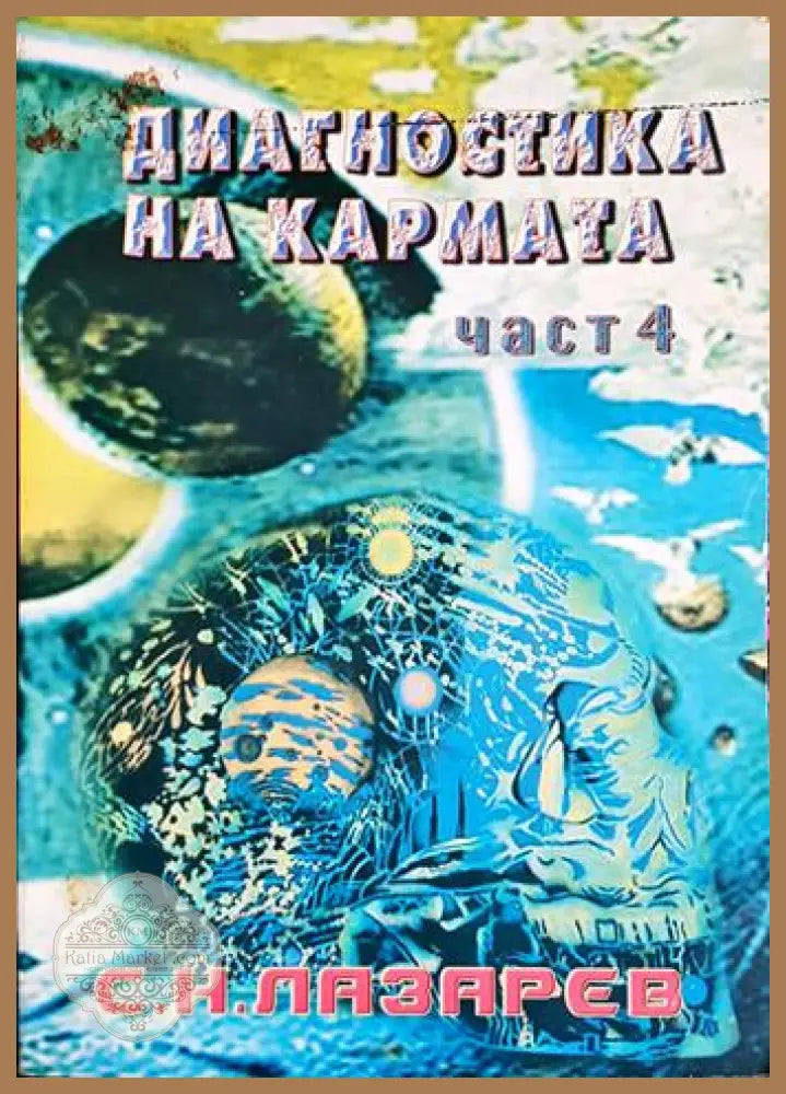 Диагностика на кармата. Част 4 - Сергей Н. Лазарев - Сергей Н. Лазарев - Книга