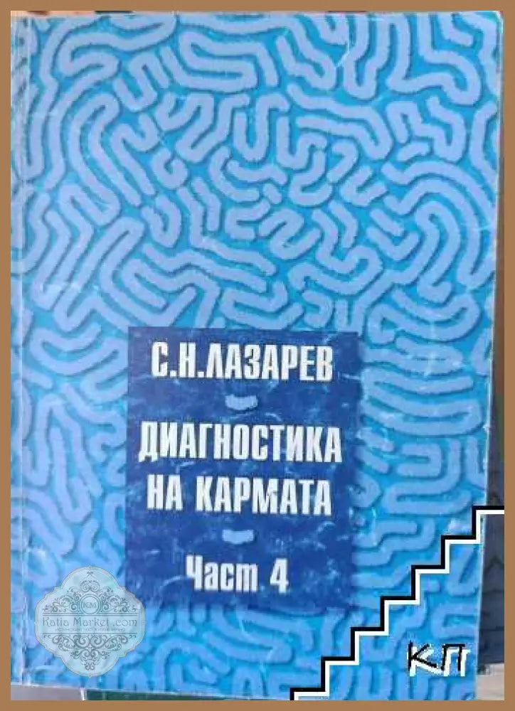 Диагностика на кармата Част 4 – Сергей Н. Лазарев