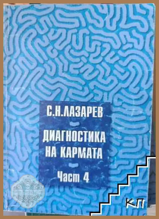 Диагностика на кармата Част 4 – Сергей Н. Лазарев