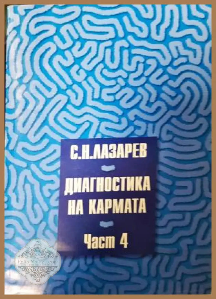 Диагностика на кармата. Част 4 - Сергей Н. Лазарев - Книга