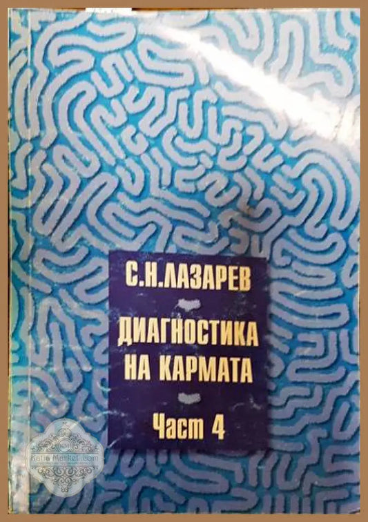 Диагностика на кармата. Част 4 - Сергей Н. Лазарев - Книги
