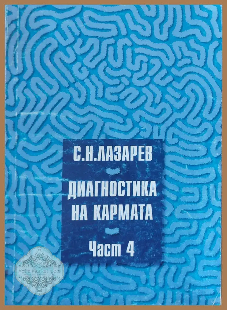 Диагностика на кармата - част 4-та - С. Н. Лазарев - Книги