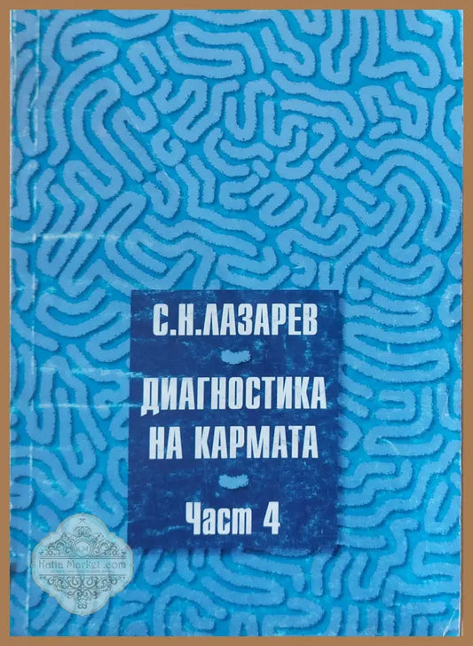 Диагностика на кармата - част 4-та - С. Н. Лазарев - Книги