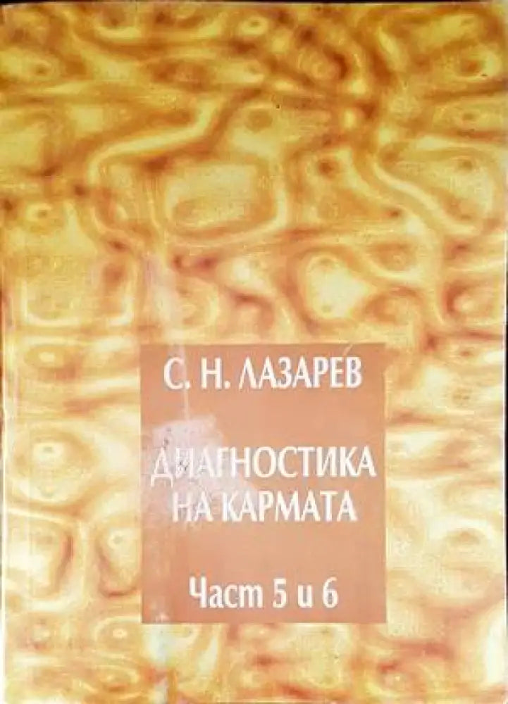 Диагностика на кармата. Част 5-6 (4587) - Книга