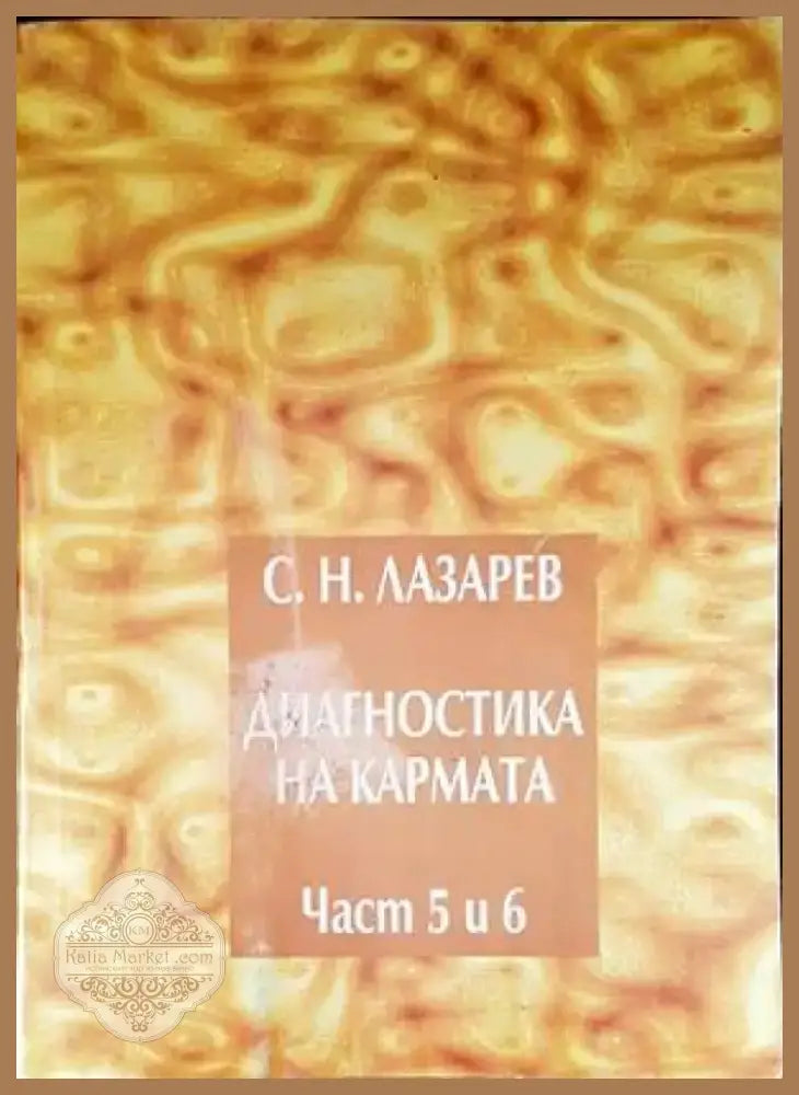 Диагностика на кармата. Част 5-6 (4587) - Книга