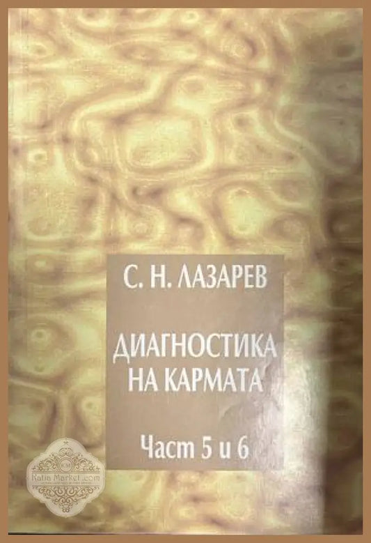 Диагностика на кармата. Част 5-6 - корица