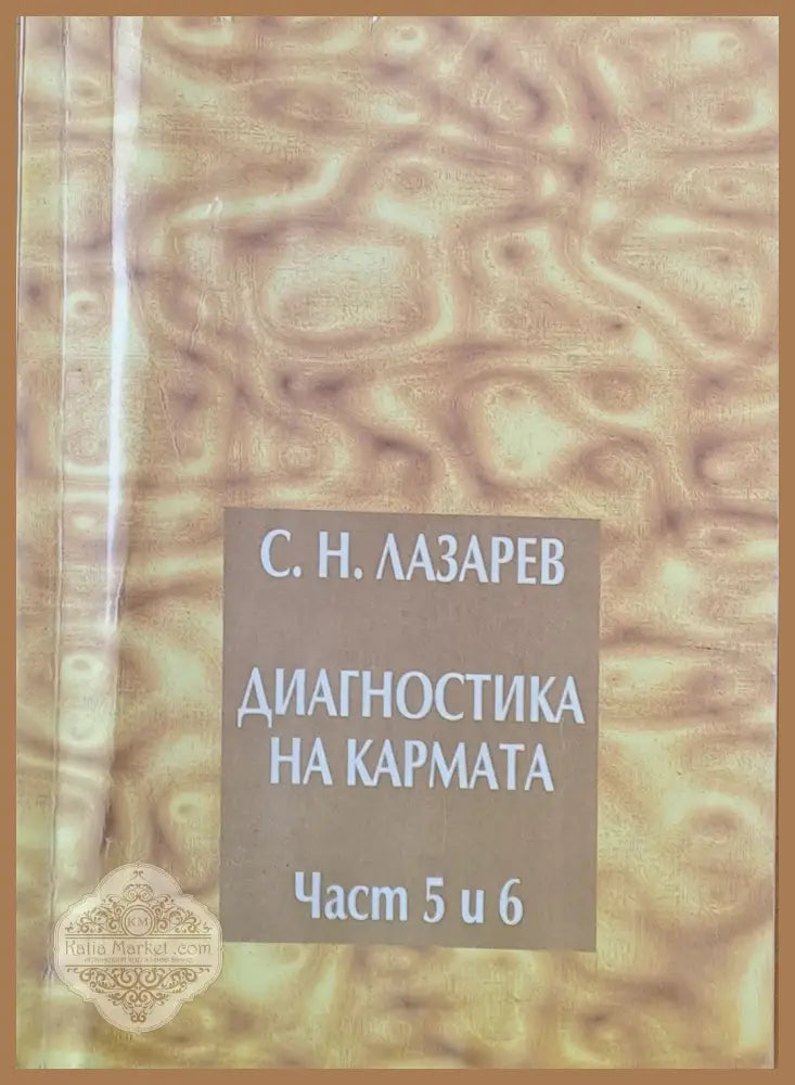 Диагностика на кармата част 5 и 6 - С. Н. Лазарев - Книги