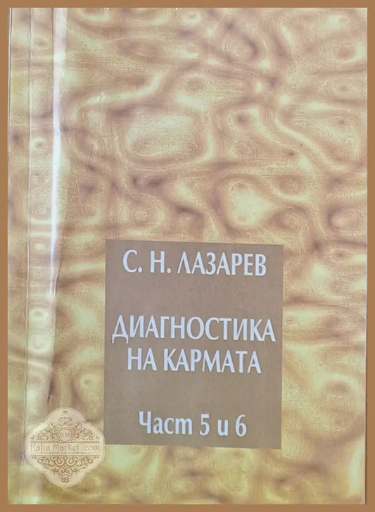 Диагностика на кармата част 5 и 6 - С. Н. Лазарев - Книги