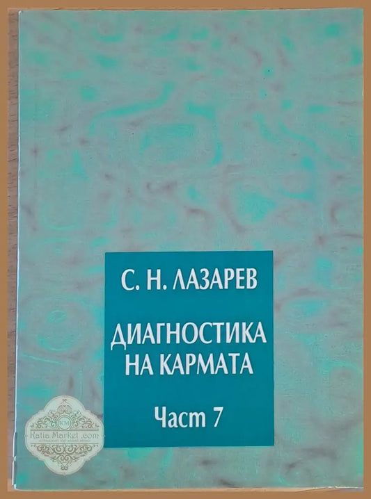 Диагностика на кармата част 7 Преодоляване на чувственото щастие - С. Н. Лазарев - Книги