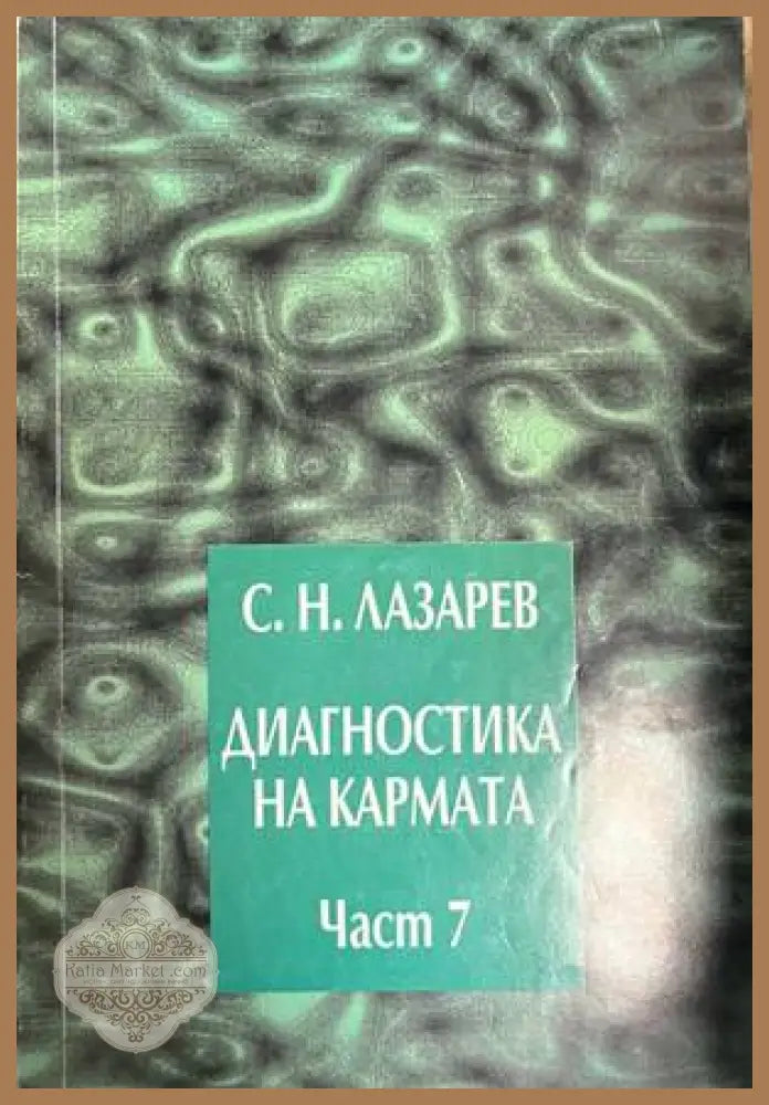 Диагностика на кармата. Част 7 - Сергей Н. Лазарев