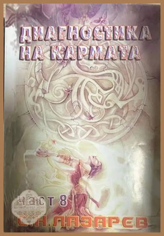 Диагностика на кармата. Част 8 - Сергей Н. Лазарев