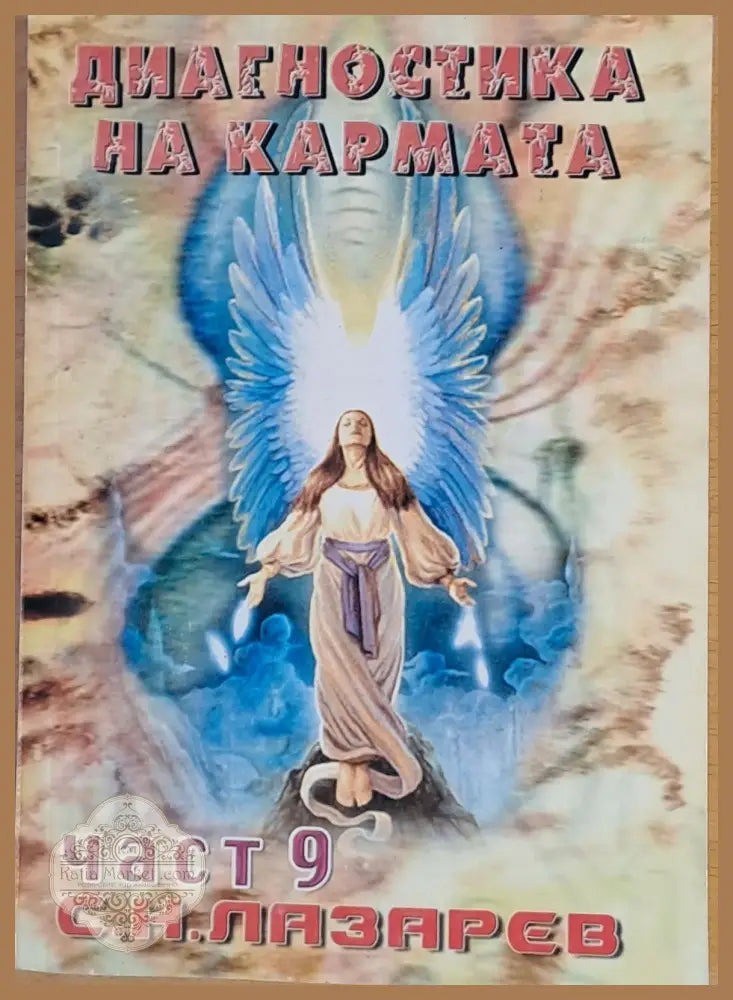 Диагностика на кармата част 9 Ръководство по оцеляване - С. Н. Лазарев - Книги
