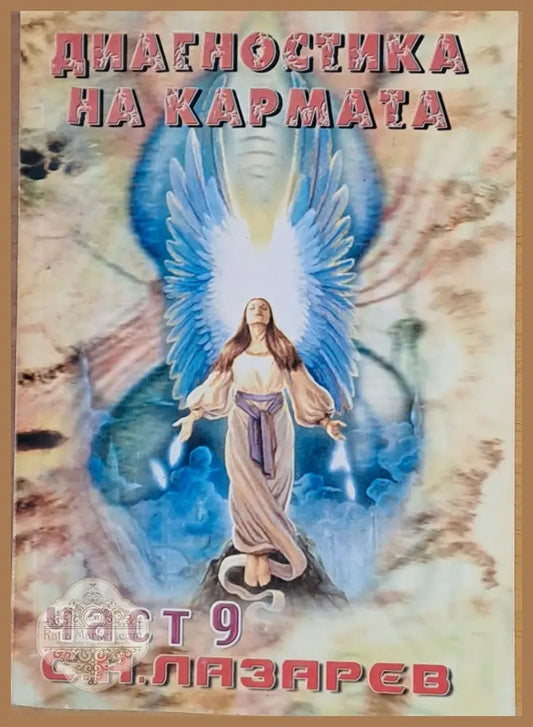 Диагностика на кармата част 9 Ръководство по оцеляване - С. Н. Лазарев - Книги