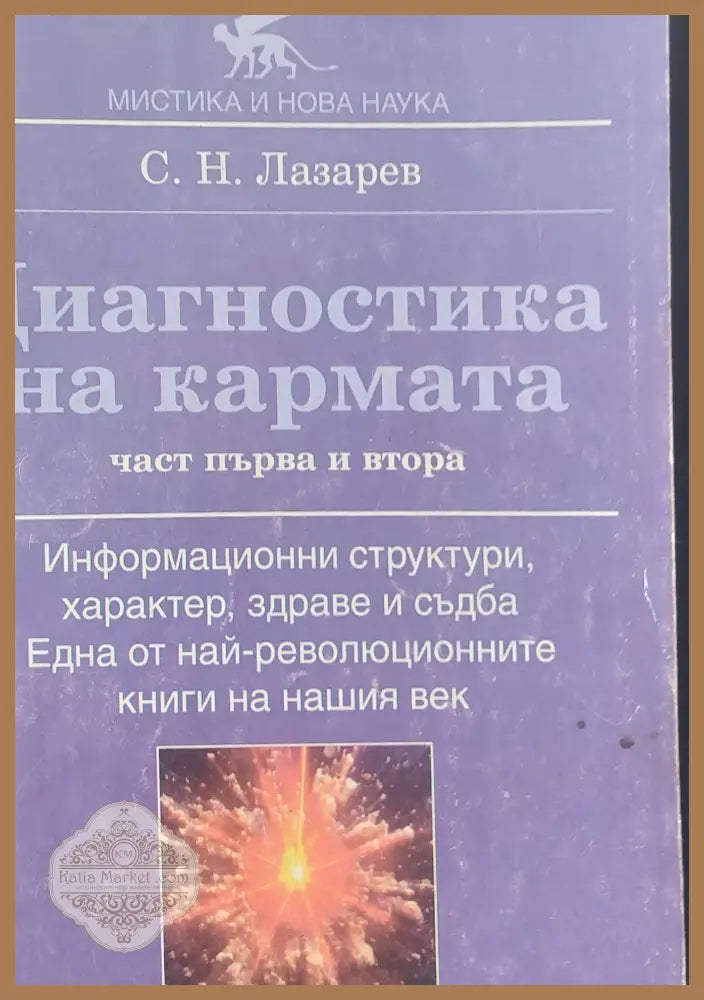 Диагностика на кармата част първа и втора - С. Н. Лазарев - Книги