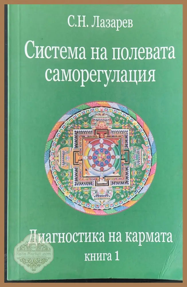 Диагностика на кармата книга 1 - С. Н. Лазарев - Книги