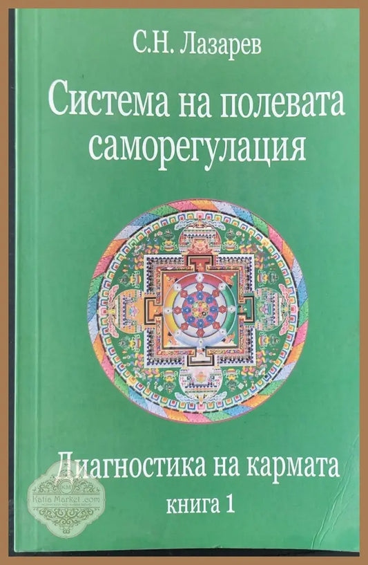 Диагностика на кармата книга 1 - С. Н. Лазарев - Книги